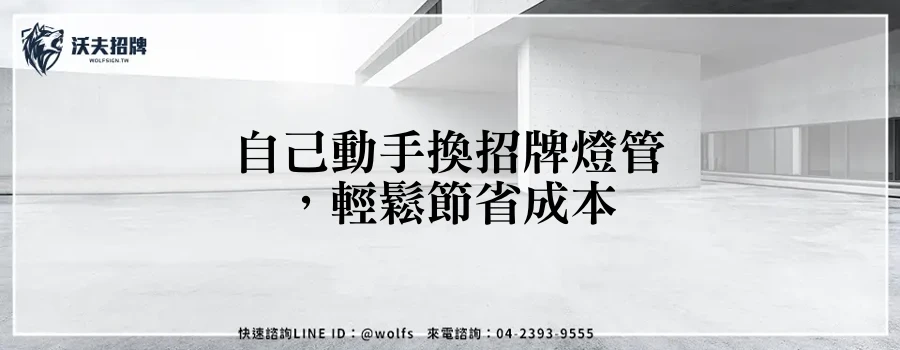 自己動手換招牌燈管,輕鬆節省成本