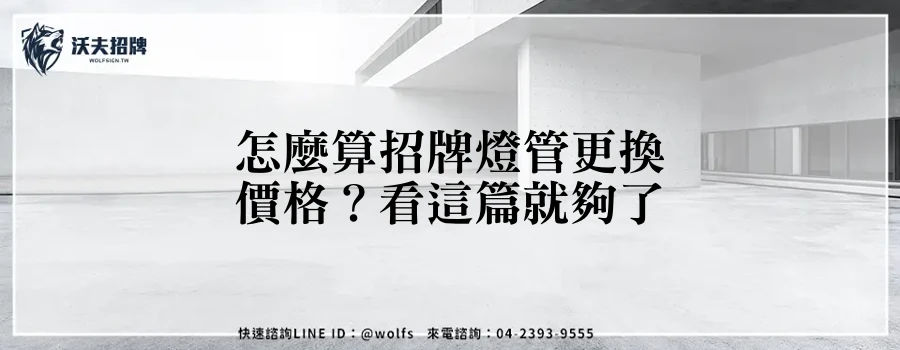 怎麼算招牌燈管更換價格？看這篇就夠了