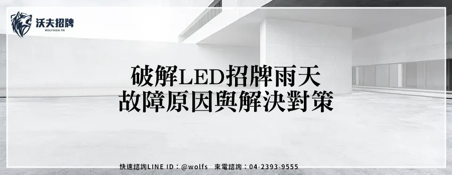 破解LED招牌雨天故障原因與解決對策