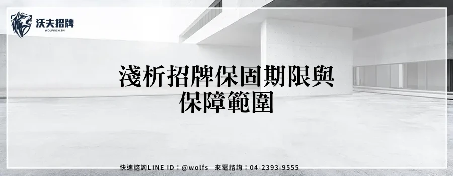 淺析招牌保固期限與保障範圍