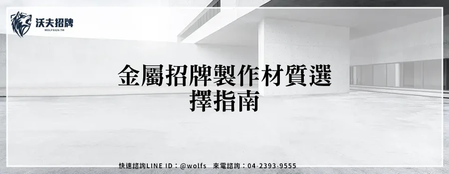 金屬招牌製作材質選擇指南