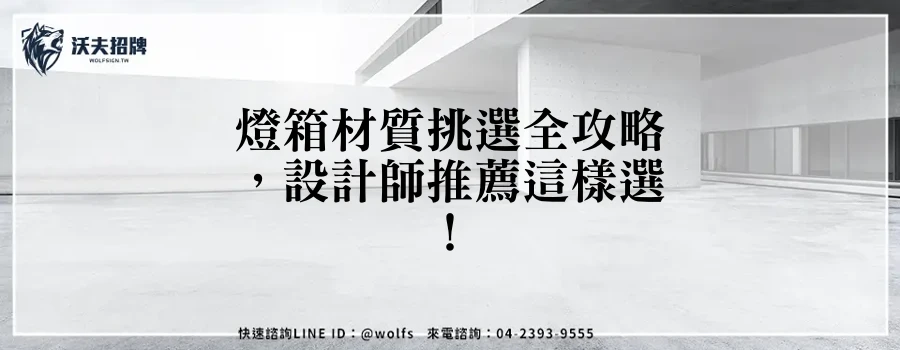 燈箱材質挑選全攻略，設計師推薦這樣選！