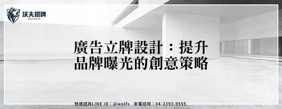 廣告立牌設計：提升品牌曝光的創意策略