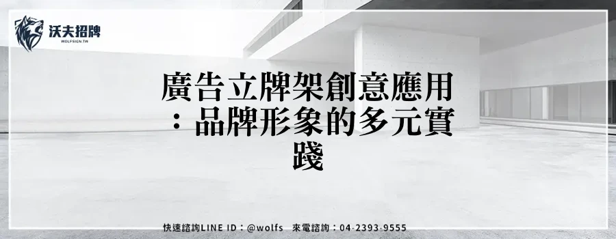 廣告立牌架創意應用：品牌形象的多元實踐