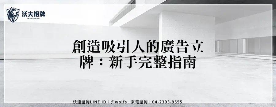 創造吸引人的廣告立牌：新手完整指南