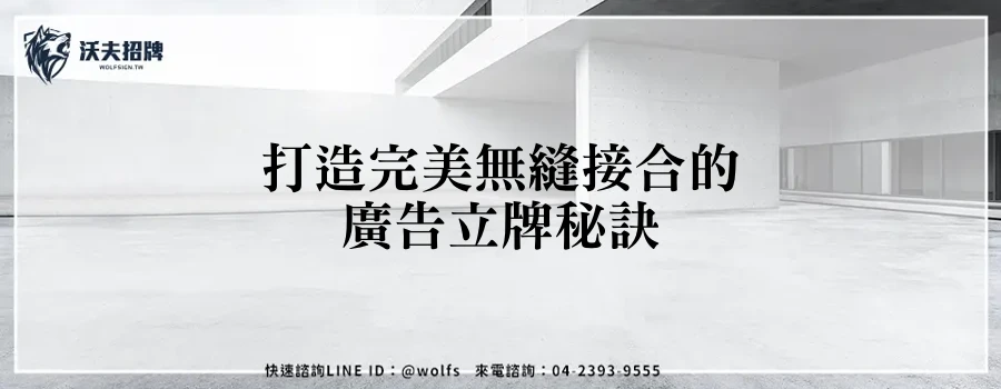 打造完美無縫接合的廣告立牌秘訣