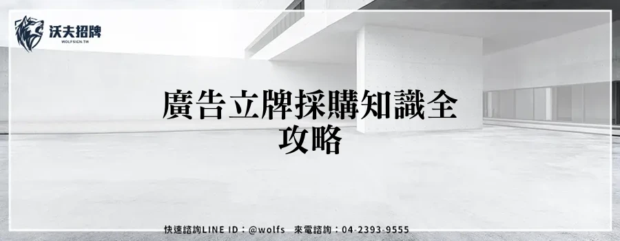 廣告立牌採購知識全攻略