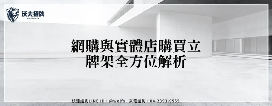 網購與實體店購買立牌架全方位解析