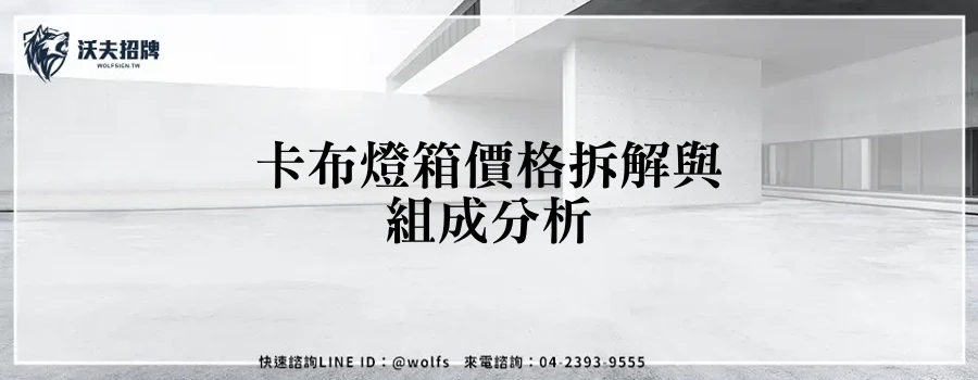 卡布燈箱價格拆解與組成分析
