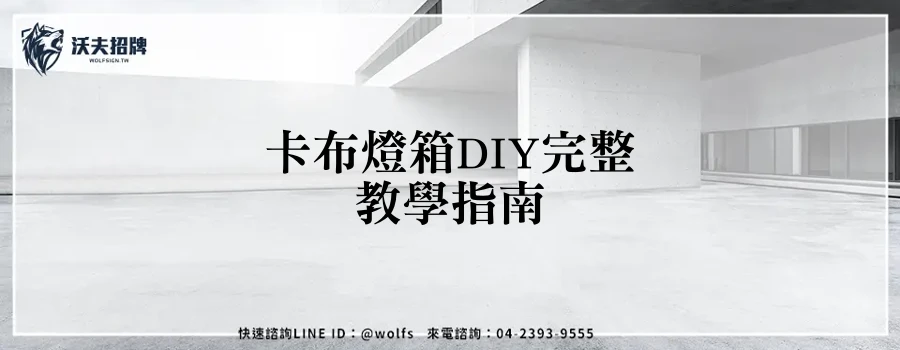 卡布燈箱DIY完整教學指南