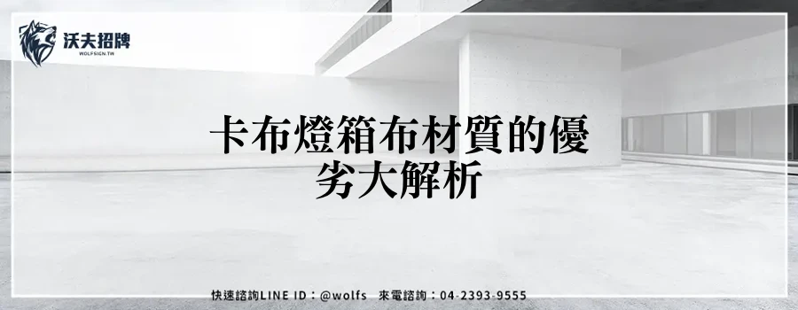 卡布燈箱布材質的優劣大解析