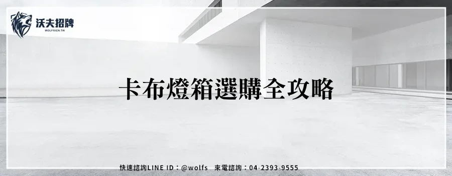 卡布燈箱選購全攻略