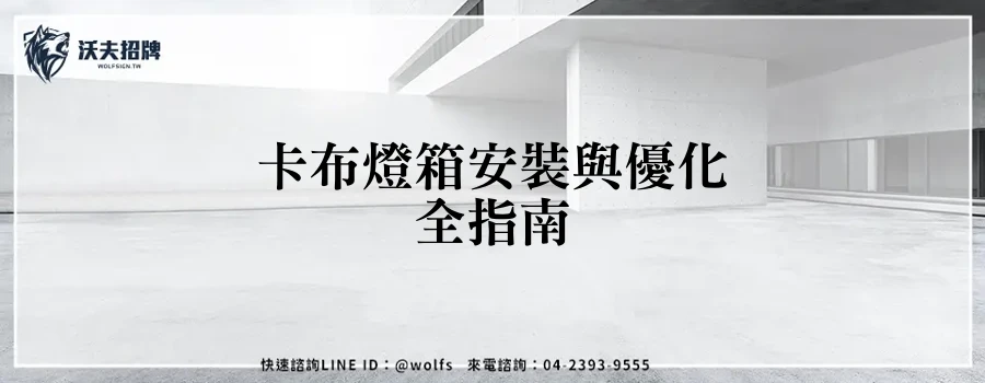 卡布燈箱安裝與優化全指南