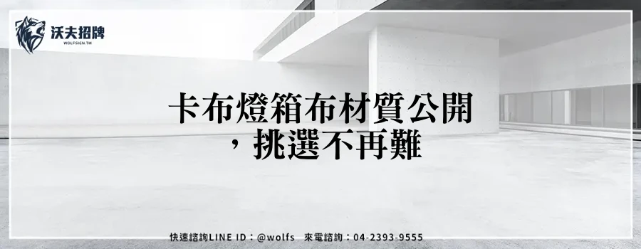 卡布燈箱布材質公開,挑選不再難