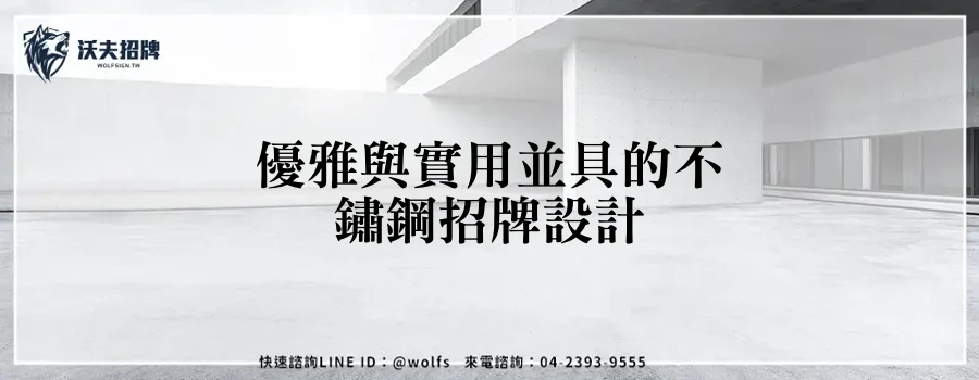 優雅與實用並具的不鏽鋼招牌設計
