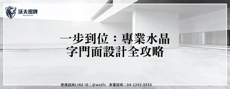 一步到位：專業水晶字門面設計全攻略