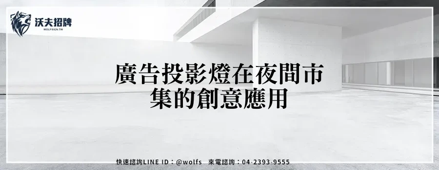 廣告投影燈在夜間市集的創意應用