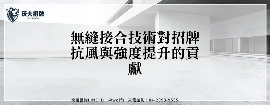 無縫接合技術對招牌抗風與強度提升的貢獻