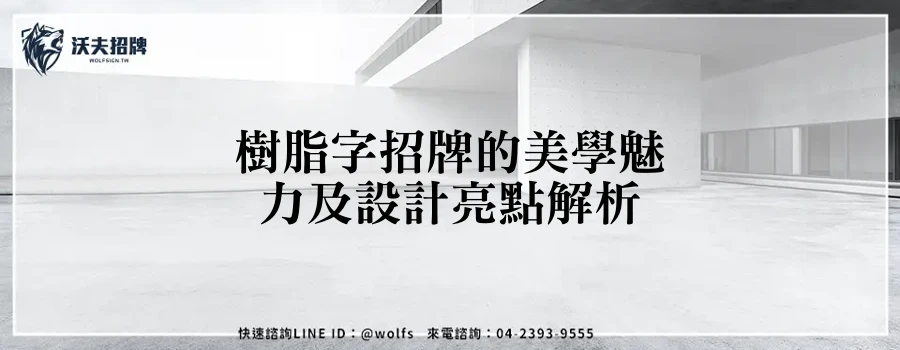 樹脂字招牌的美學魅力及設計亮點解析