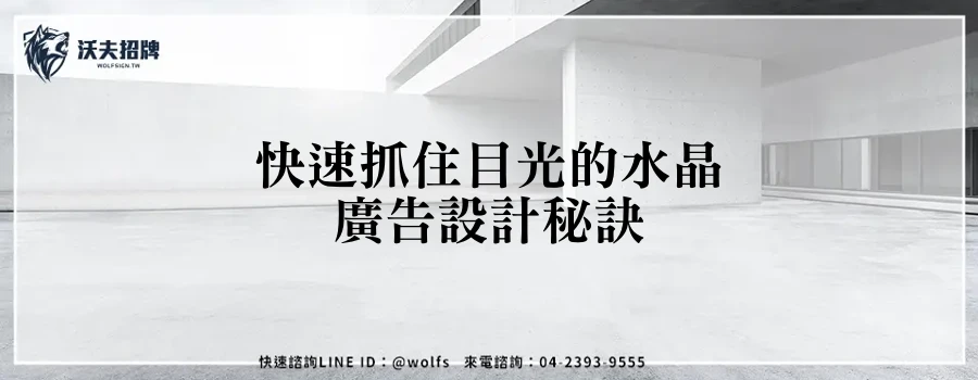 快速抓住目光的水晶廣告設計秘訣