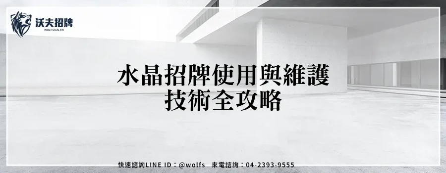 水晶招牌使用與維護技術全攻略