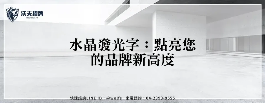 水晶發光字:點亮您的品牌新高度