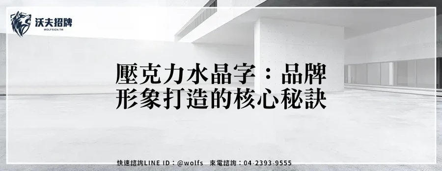 壓克力水晶字：品牌形象打造的核心秘訣