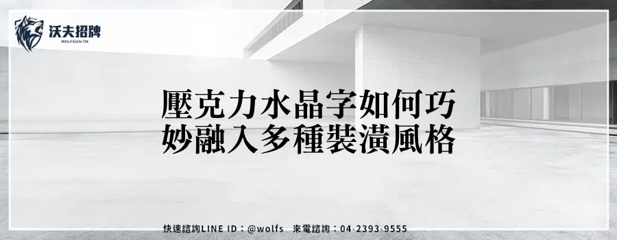 壓克力水晶字如何巧妙融入多種裝潢風格