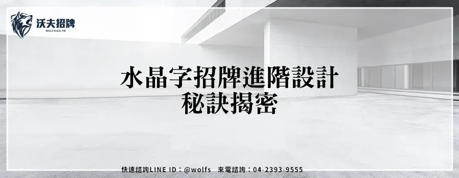 水晶字招牌進階設計秘訣揭密