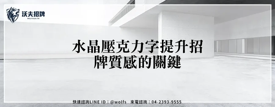 水晶壓克力字提升招牌質感的關鍵