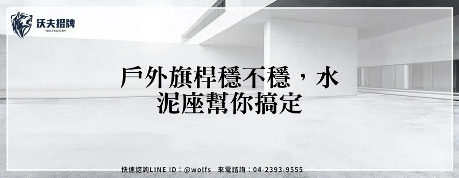 戶外旗桿穩不穩，水泥座幫你搞定