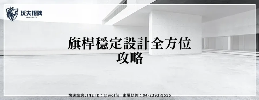 旗桿穩定設計全方位攻略