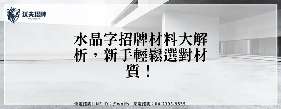 水晶字招牌材料大解析，新手輕鬆選對材質！