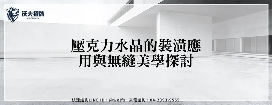 壓克力水晶的裝潢應用與無縫美學探討