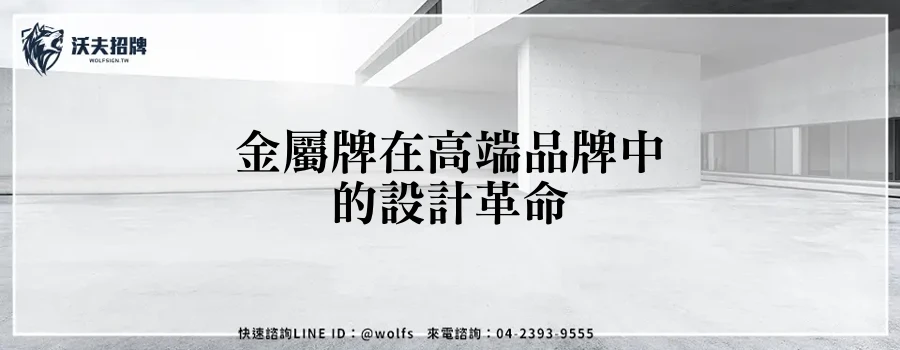 金屬牌在高端品牌中的設計革命