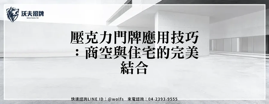 壓克力門牌應用技巧：商空與住宅的完美結合
