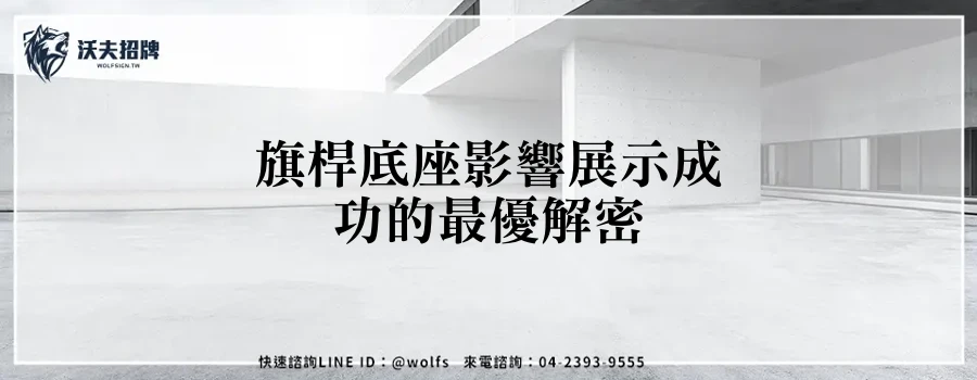 旗桿底座影響展示成功的最優解密