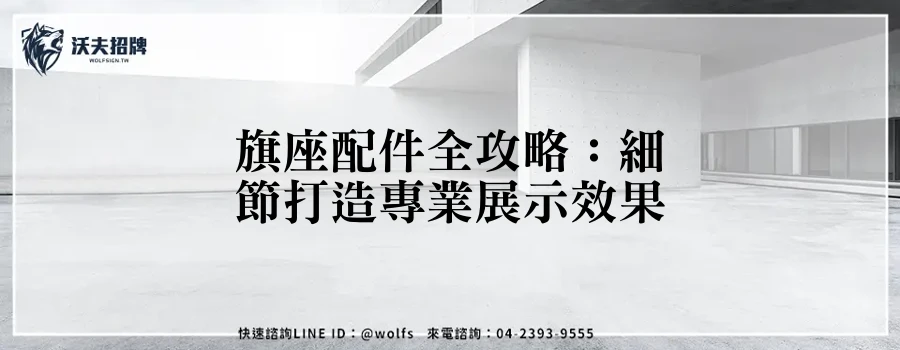旗座配件全攻略:細節打造專業展示效果