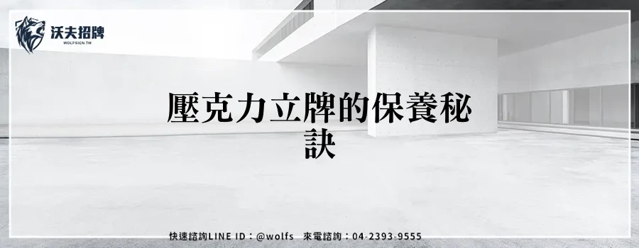 壓克力立牌的保養秘訣
