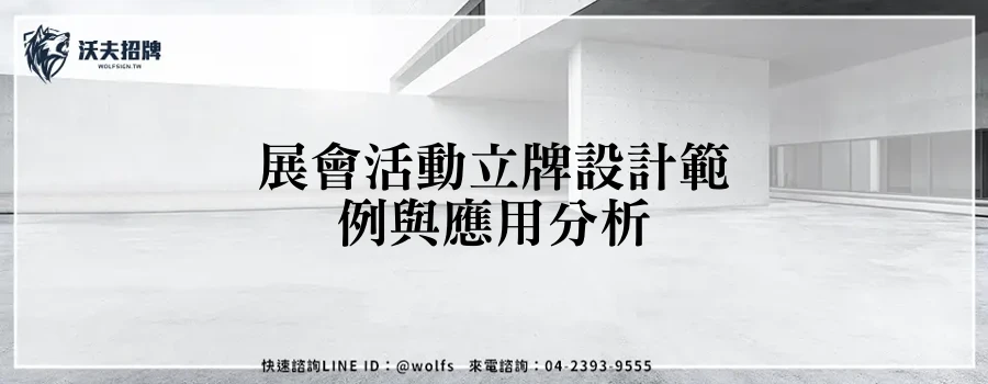 展會活動立牌設計範例與應用分析