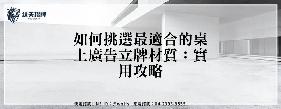 如何挑選最適合的桌上廣告立牌材質：實用攻略
