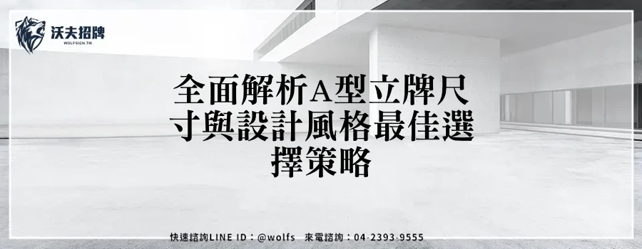 全面解析A型立牌尺寸與設計風格最佳選擇策略