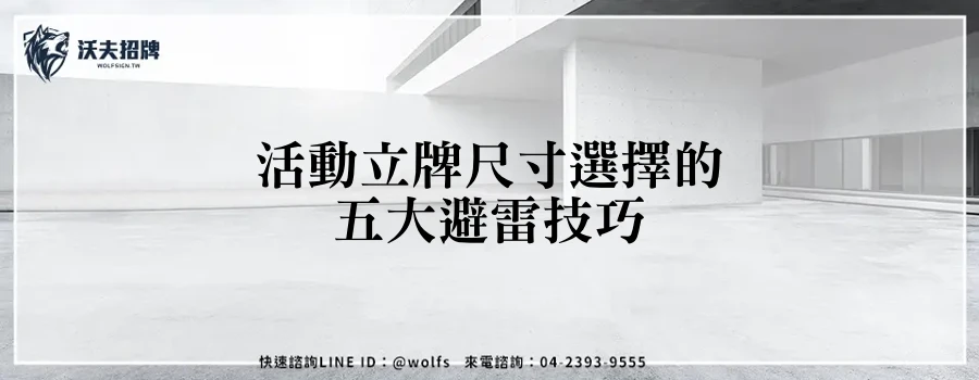 活動立牌尺寸選擇的五大避雷技巧