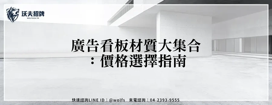 廣告看板材質大集合：價格選擇指南