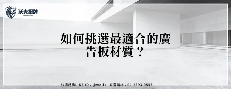 如何挑選最適合的廣告板材質？