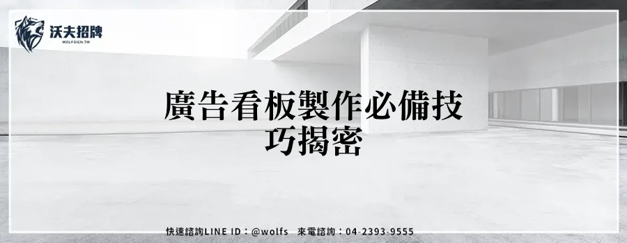 廣告看板製作必備技巧揭密