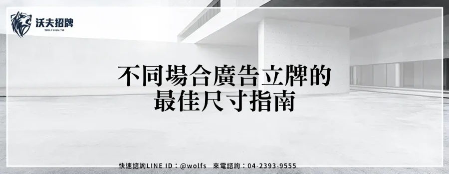 不同場合廣告立牌的最佳尺寸指南