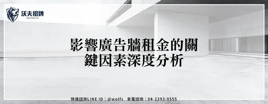 影響廣告牆租金的關鍵因素深度分析