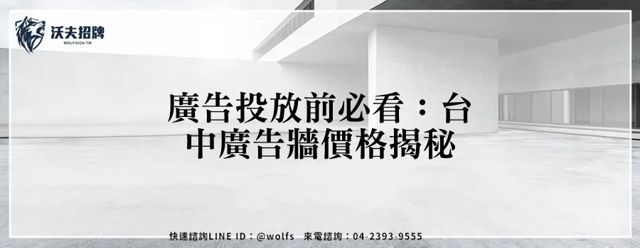 廣告投放前必看:台中廣告牆價格揭秘