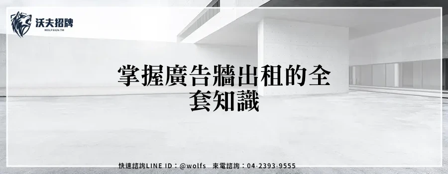 掌握廣告牆出租的全套知識